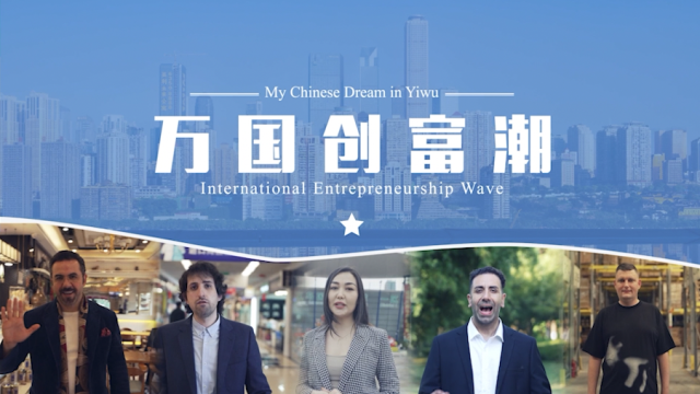 Many foreign business people have made big money in the Yiwu market. To tell the stories of their success, ZTV-WORLD has made a series of reports titled “The Wave of International Entrepreneurship”.