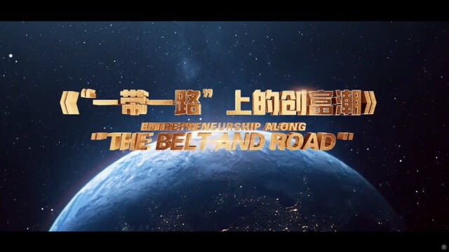 Entrepreneurship Along The Belt and Road - Die Entdeckung von Zhejiang